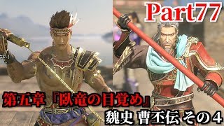 真・三國無双８ Part77 第五章『臥竜の目覚め』魏史 曹丕伝 その４ 鳥林を制すべく長江沿岸に布陣する屈強な孫呉の猛将達との水陸戦