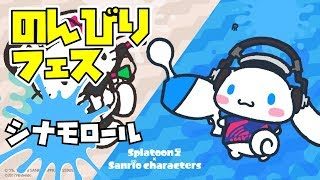 【スプラトゥーン2】 のんびりフェス part2【シナモロール】