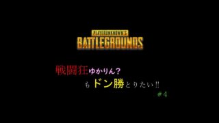 【PUBG】戦闘狂ゆかりん？もドン勝とりたい‼ #4【VOICEROID実況】