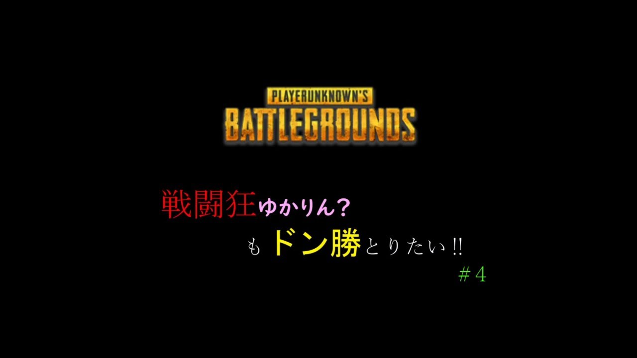 【PUBG】戦闘狂ゆかりん？もドン勝とりたい‼ #4【VOICEROID実況】