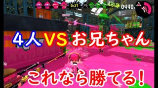 【スプラトゥーン2】4人で一気に攻めれば負けるはずない！お兄ちゃんを倒す！　シソッパ