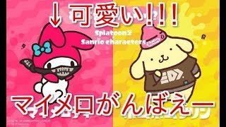【スプラトゥーン2】マイメロえいえんまでがんばる【初見大歓迎】