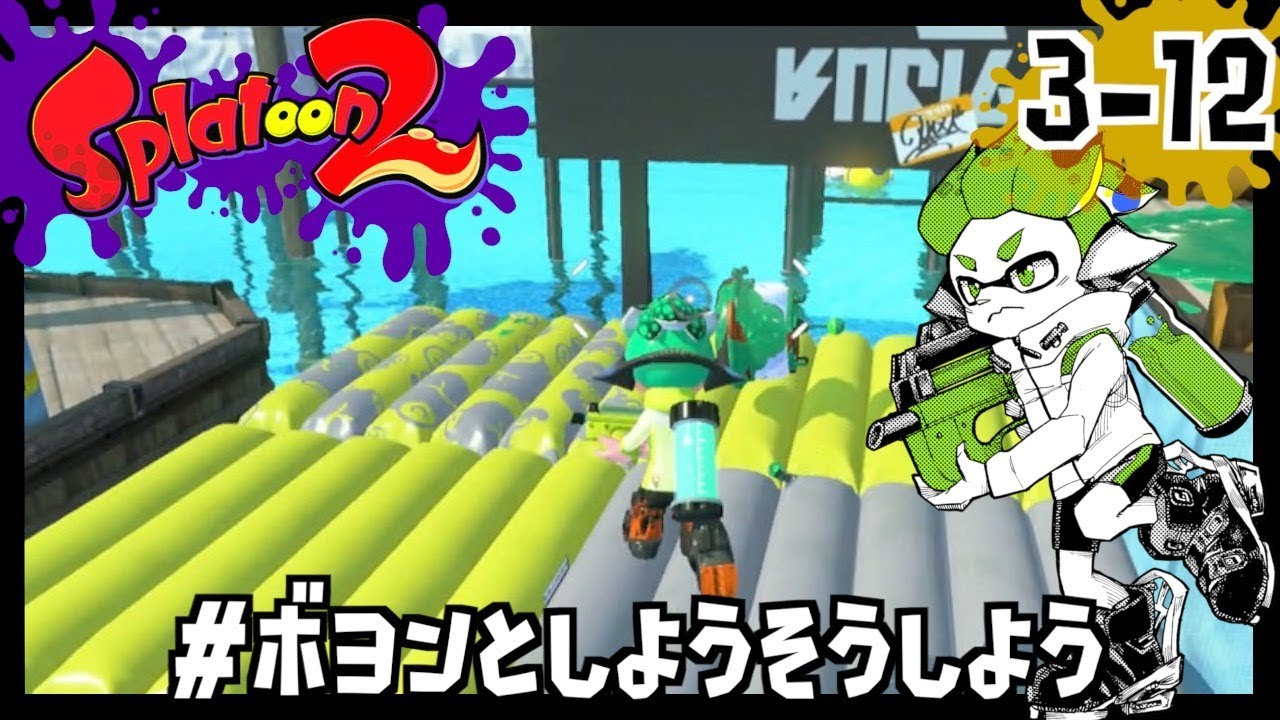 [3-12]とびはねるタコビーチ #ボヨンとしようそうしよう/Splatoon2/スプラトゥーン2/ヒーローモード【もっちゃん】
