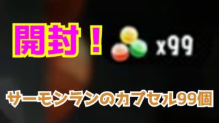 スプラトゥーン2実況！サーモンランのカプセル99個を開封！