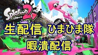 #10【スプラトゥーン2】生配信「悲しみ」【ひまひま隊】