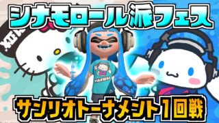 ダイナモ使いによるシナモロール派フェス！！！【スプラトゥーン2】※コメントうつ前に概要欄のチェック