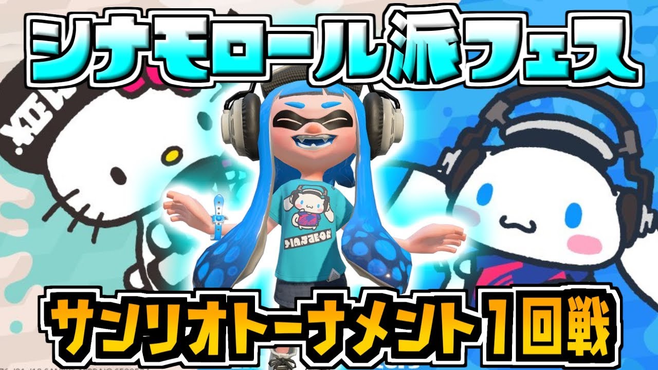ダイナモ使いによるシナモロール派フェス！！！【スプラトゥーン2】※コメントうつ前に概要欄のチェック