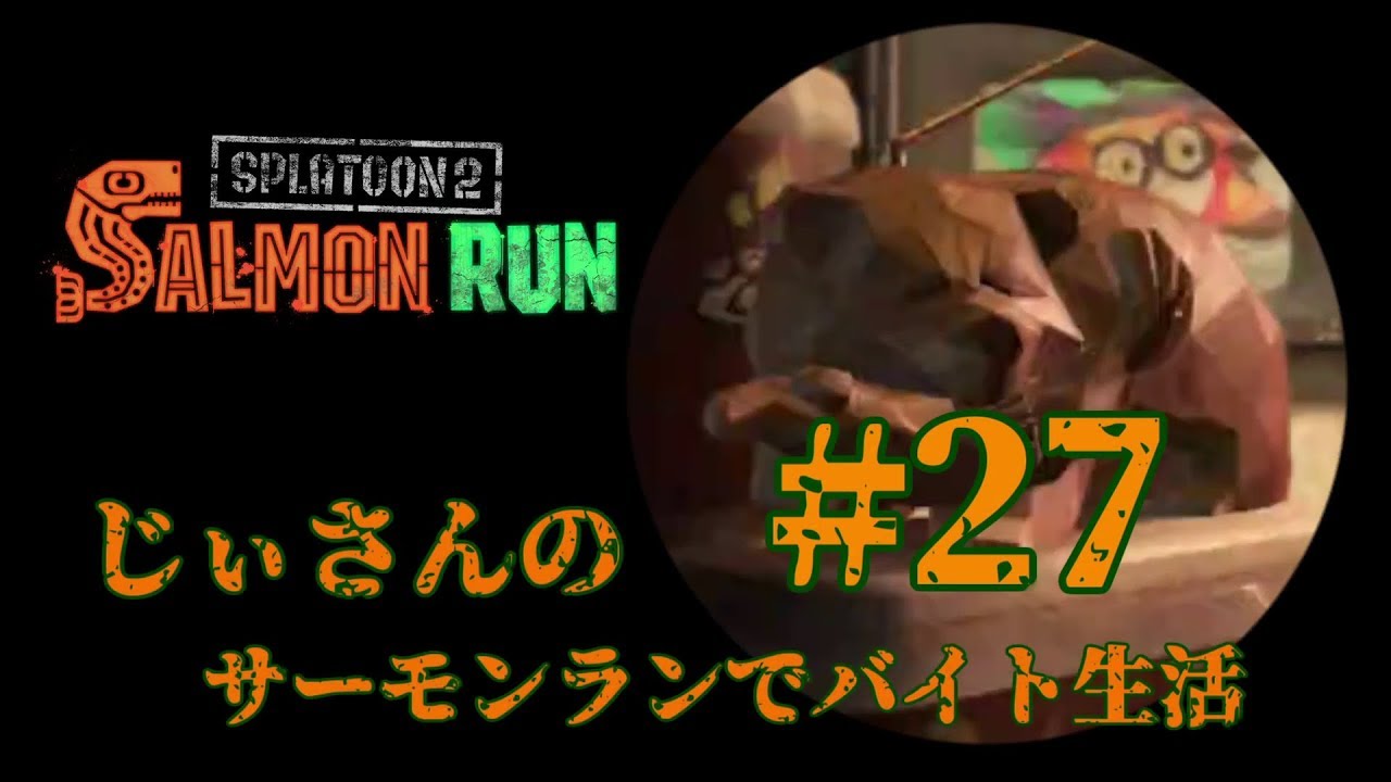 【スプラトゥーン2】じぃさんのサーモンランでバイト生活#27 [Splatoon2] Ji-san wanted the Salmon Run part-time job! #27