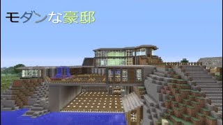 マインクラフト建築物紹介　モダンな豪邸　Part 2