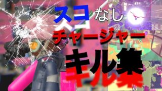 「スプラトゥーン2」チャージャー使いたいけどチャージキープが使えないからスコありチャーを選んだ男のスコなしチャーキル集[ゴーストルール]
