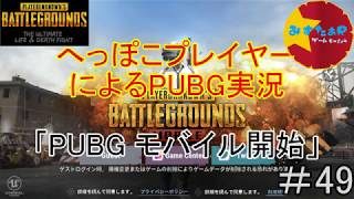 へっぽこプレイヤーによるPUBG実況#49PUBGモバイル開始！