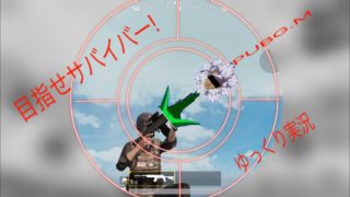 【ゆっくり実況】目指せサバイバー! #2 PUBG.M