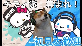 【スプラトゥーン2】少しだけプライベートマッチ【初見大歓迎】