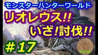 【モンスターハンターワールド】リオレウス！！　いざ！討伐！！　＃17　（2018.05.19）