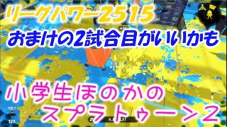 【リーグパワー2515：4位】【実況】小学生のスプラトゥーン2　クリームさんの実況少しあり(笑)　ガチエリア：アジフライとザトウ