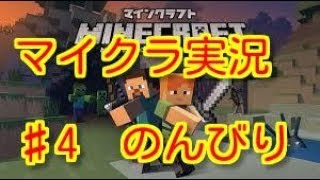 マインクラフト♯4　のんびり『マイクラ』