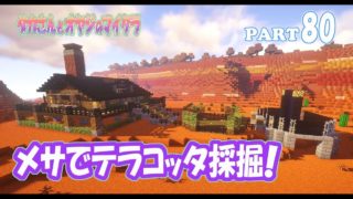 【マインクラフト】part 80　テラコッタを採掘する！　親子でサバイバルマルチプレイ