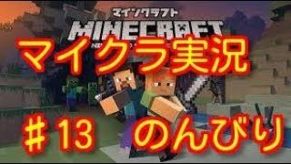 マインクラフト♯13　のんびり『マイクラ』