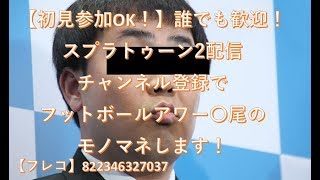 【視聴者参加OK】【初見さん歓迎】スプラトゥーン2【生配信】