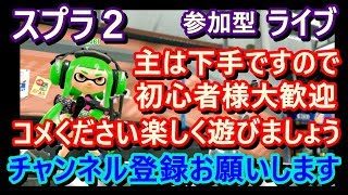 スプラトゥーン２　適当気ままに ぬる～くやります