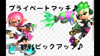 スプラトゥーン２ 観戦枠　ひつじですさん