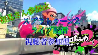 初見さん参加ok  スプラトゥーン2ライブ配信
