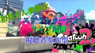 初見さん参加ok  スプラトゥーン2ライブ配信