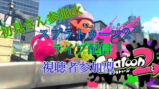 初見さん参加ok  スプラトゥーン2ライブ配信