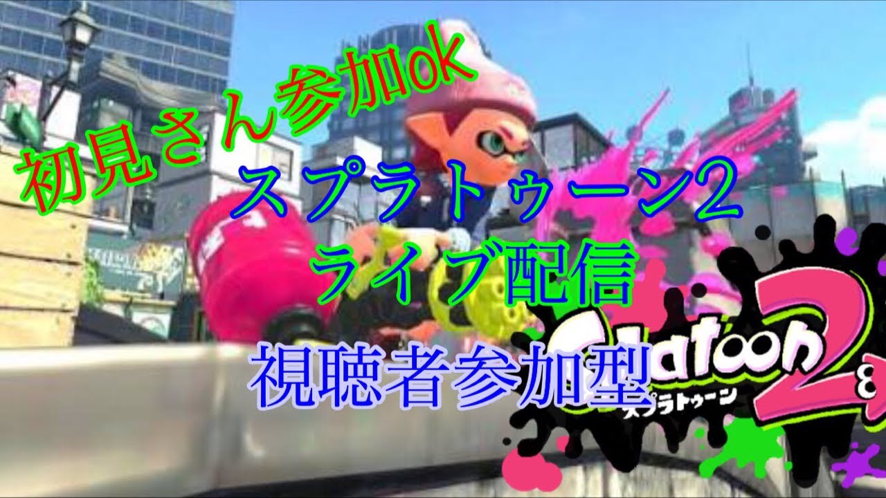 初見さん参加ok  スプラトゥーン2ライブ配信