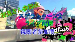 初見さん参加ok  スプラトゥーン2ライブ配信