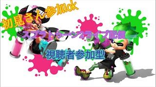 初見さん参加ok  スプラトゥーン2ライブ配信