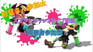 初見さん参加ok  スプラトゥーン2ライブ配信