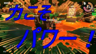 臭すぎたサーモンラン【スプラトゥーン2】