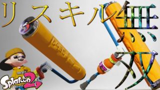 【スプラトゥーン2】コントローラ復活‼早速ローラでリスキル無双‼【のりわき】