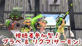 【スプラトゥーン2】 視聴者参加型のライブ配信☆初見さん大歓迎