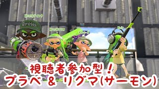 【スプラトゥーン2】 視聴者参加型のライブ配信☆初見さん大歓迎