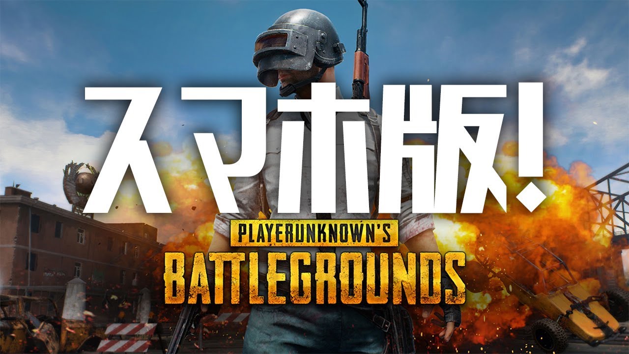 【PUBG】スマホ版PUBGがリリースされたぞ！みんな急げ！【実況】