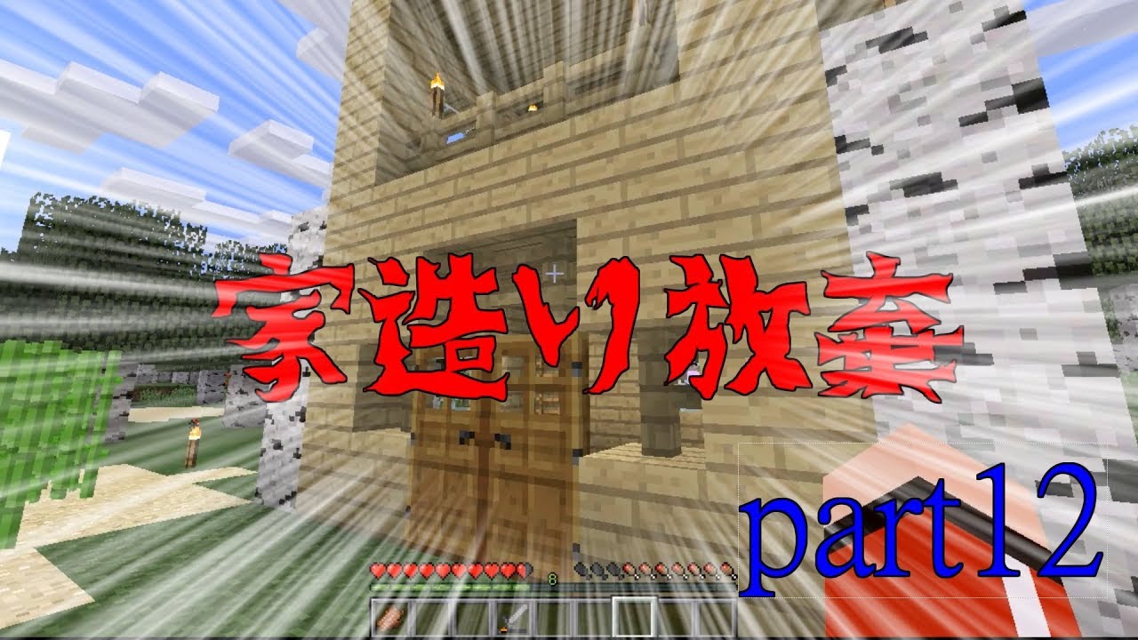 忙しい人のためのマインクラフト　part12