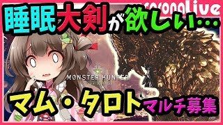 【MHW】そろそろレア8睡眠大剣下さい…！マム・タロト共同戦線！めげずに周回するライブ配信(PS4pro SSD)【初見歓迎／モンスターハンターワールド ライブ】