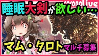 【MHW】そろそろレア8睡眠大剣下さい…！マム・タロト共同戦線！めげずに周回するライブ配信(PS4pro SSD)【初見歓迎／モンスターハンターワールド ライブ】