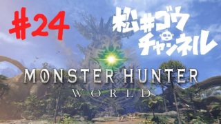 のんびり実況 モンスターハンターワールド 024 2頭討伐クエ 歴戦リオレウス亜種 歴戦リオレイア亜種 特殊闘技場