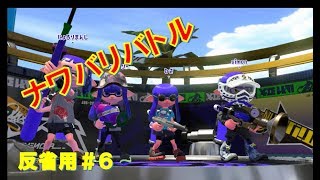 スプラトゥーン２ナワバリ 反省用#6