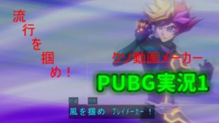PUBG実況1　流行を掴め！クソ動画メーカー  決闘者Vtuber　夜風