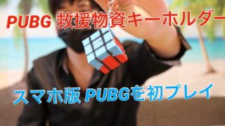 【PUBG】実況 Part1 PUBGグッズ 救援物資キーホルダーを買ってみた！ そしてスマホ版PUBGを初プレイ 運営頼むわ