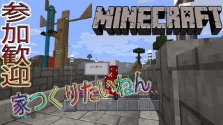 【マインクラフト】家、つくりたいねん...【参加歓迎】
