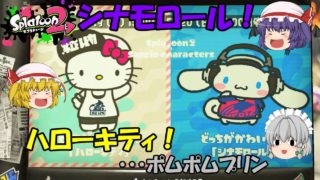 【ゆっくり実況】ハローキティVSシナモロール！可愛いのはどっち！？【スプラトゥーン2】フェス投票回