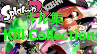 【スプラトゥーン２ キル集】Kill Collection ～ロキ～