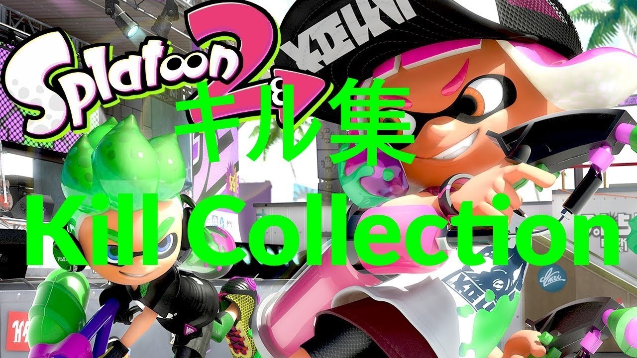 【スプラトゥーン２ キル集】Kill Collection ～ロキ～