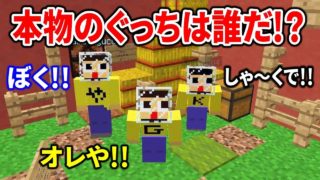 〔マインクラフト〕本物のぐっちはだれ！？ミニゲームで白黒つけようか…！