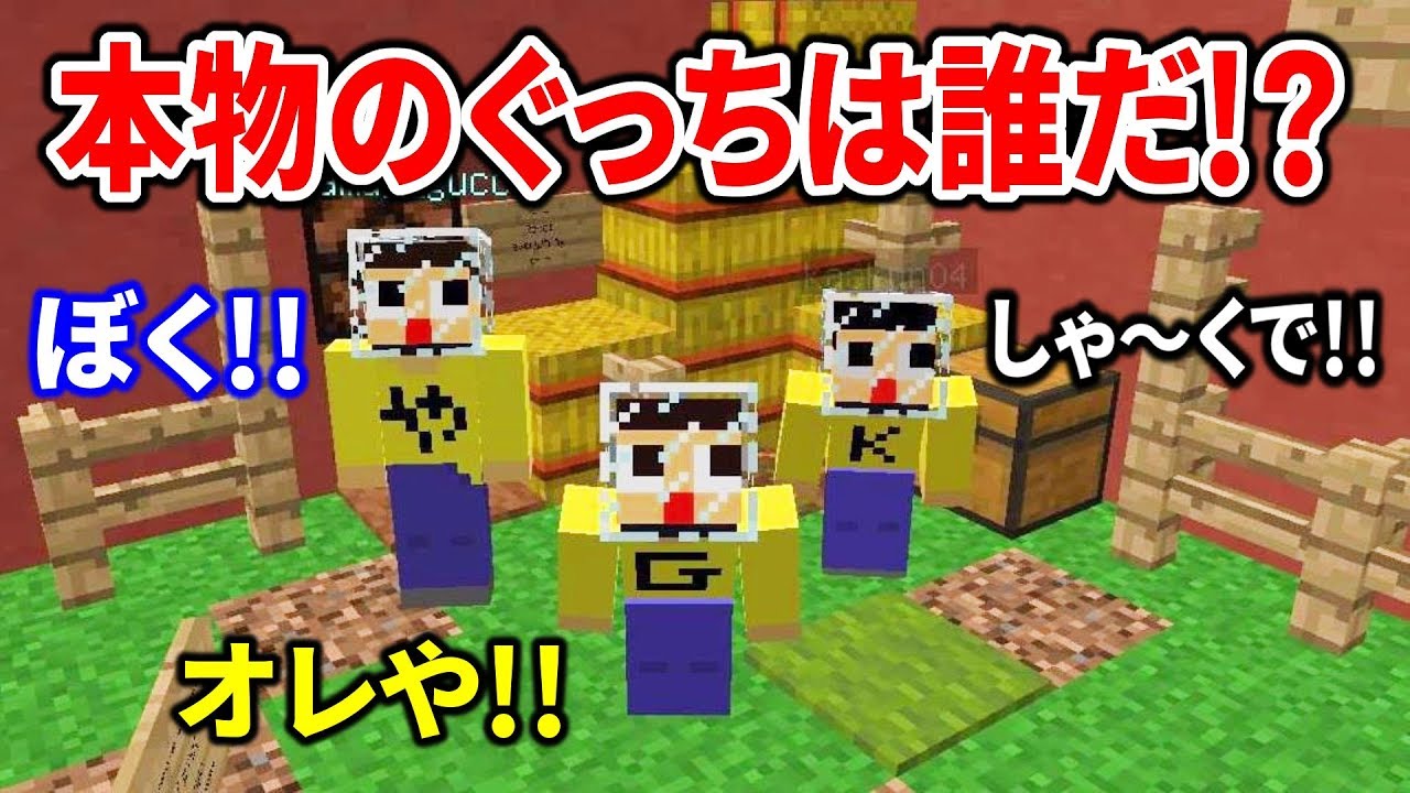 〔マインクラフト〕本物のぐっちはだれ！？ミニゲームで白黒つけようか…！